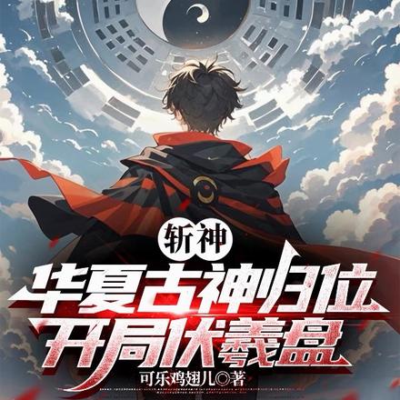 斩神:我女朋友红缨