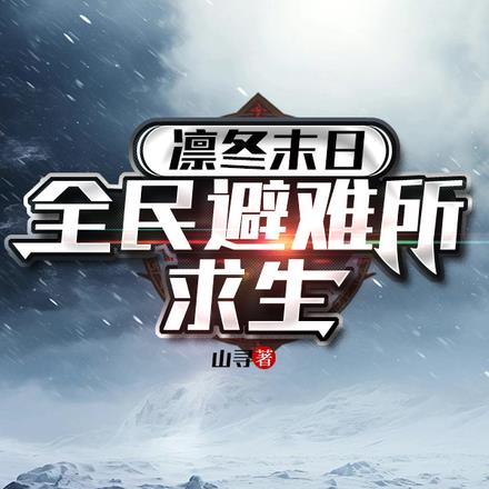 凛冬末日:全民避难所求生