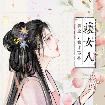 胡说,她才不是坏女人!