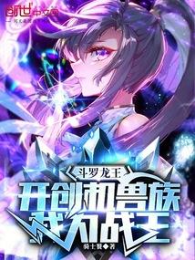 斗罗:开创机兽族,我为机战王!