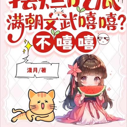 摆烂吃瓜:满朝文武嘻嘻?不嘻嘻