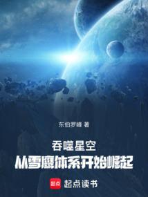 吞噬星空:从雪鹰体系开始崛起