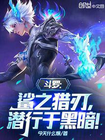 斗罗:鲨之猎刃,潜行于黑暗!