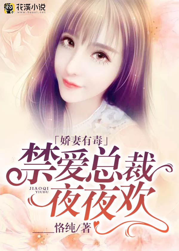 娇妻有毒:禁爱总裁夜夜欢