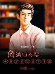 四合院:从十五岁的我成神童开始