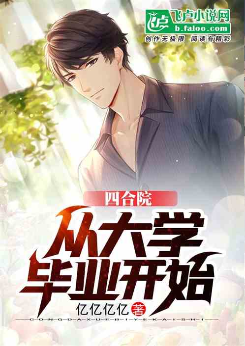 四合院:从大学毕业开始