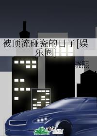 被顶流碰瓷后我红了(娱乐圈)
