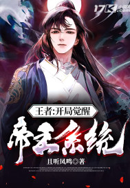王者:开局觉醒帝王系统