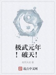 极武元年!破天!