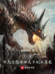 大唐:开局忽悠李世民下副本屠龙