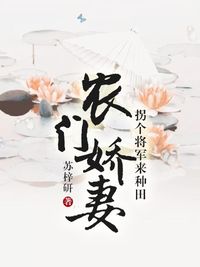 农门娇妻:拐个将军来种田