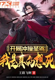开局冲撞圣驾,我是真的想死