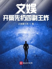 文娱:开局先扔四副王炸