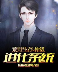 荒野生存:神级进化系统