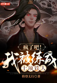 疯了吧!我被练成十项铁人