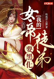 玄幻:我的女帝徒弟要黑化