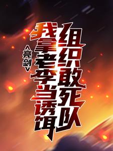 亮剑:组织敢死队,我拿老李当诱饵