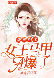 战神归来:女王马甲A爆了