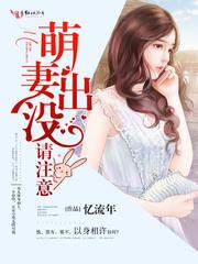 萌妻出没,请注意!