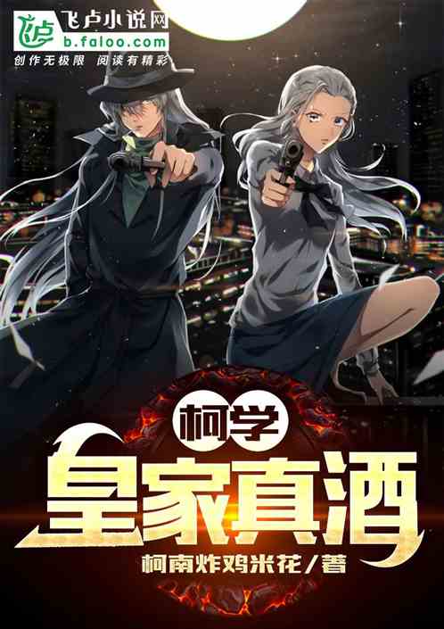 柯学:皇家真酒