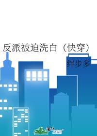反派被迫洗白(快穿)