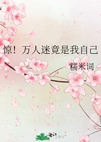 惊!万人迷竟是我自己