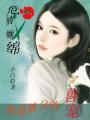 危情缠绵:黑道教父的宠妻