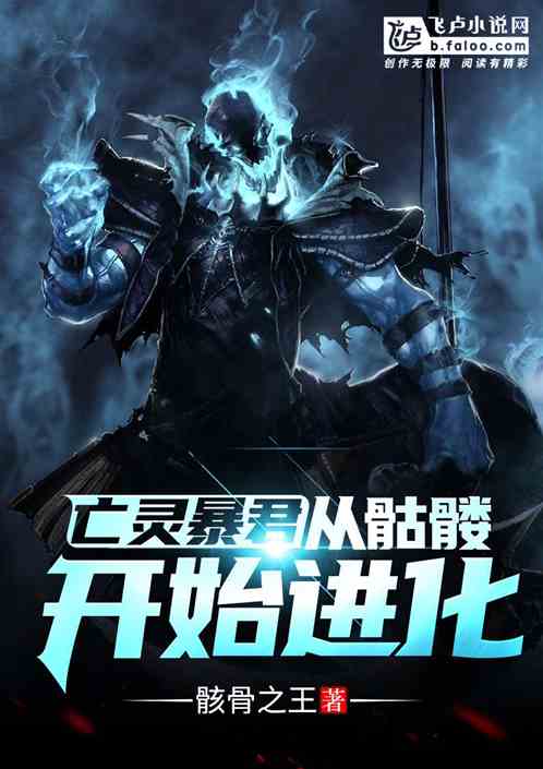 亡灵暴君:从骷髅开始进化