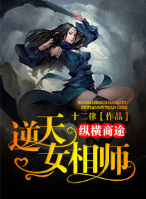 纵横商途:逆天女相师
