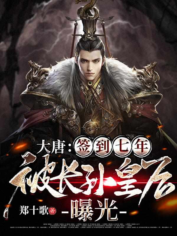 大唐:签到七年,被长孙皇后曝光