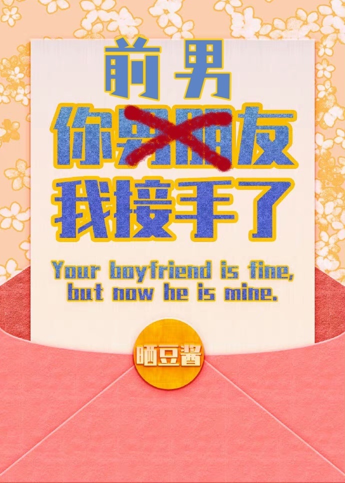 你男朋友,我接手了