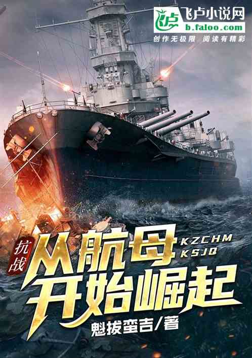 抗战:从航母开始崛起
