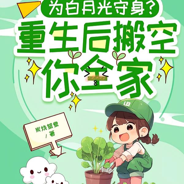 为白月光守身？重生后搬空你全家