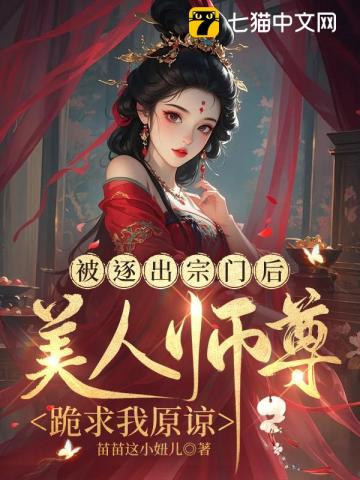 被逐出宗门后，美人师尊跪求我原谅